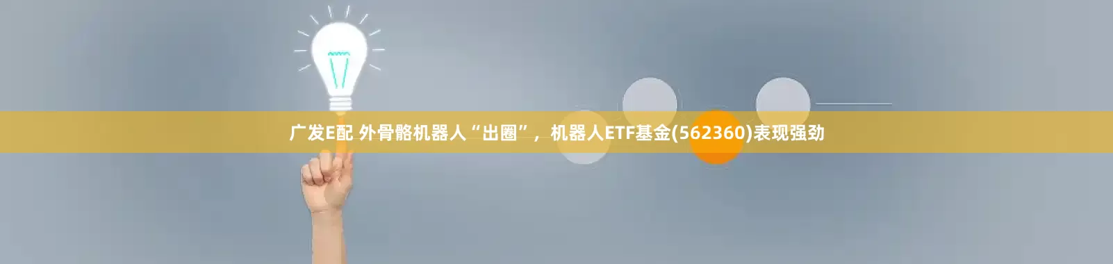 广发E配 外骨骼机器人“出圈”,机器人ETF基金(562360)表现强劲