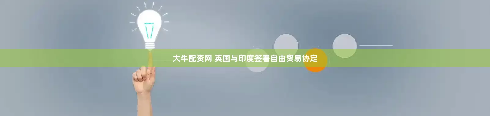 大牛配资网 英国与印度签署自由贸易协定