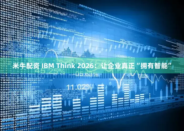 米牛配资 IBM Think 2026:让企业真正“拥有智能”