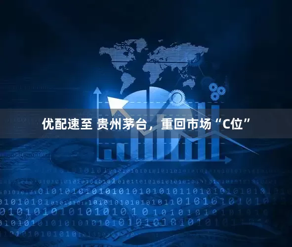 优配速至 贵州茅台，重回市场“C位”